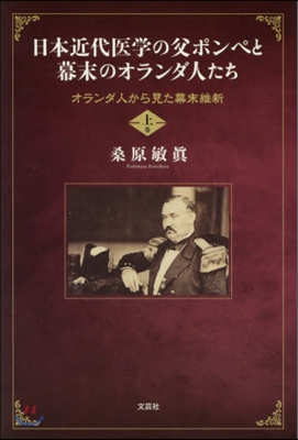 日本近代醫學の父ポンペと幕末のオラン 上