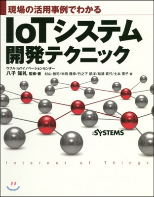 IoTシステム開發テクニック