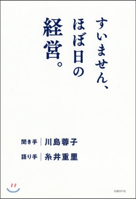 すいません,ほぼ日の經營。