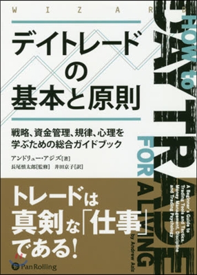 デイトレ-ドの基本と原則 戰略,資金管理