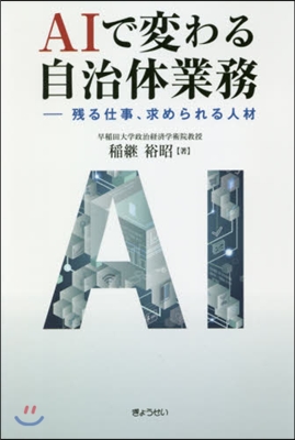 AIで變わる自治體業務－殘る仕事,求めら