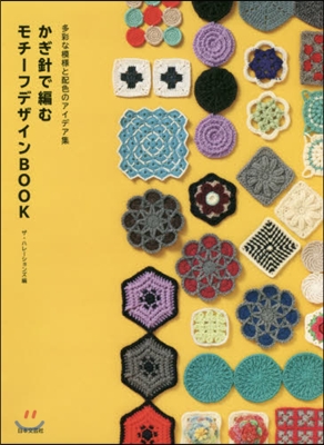 かぎ針で編む モチ-フデザイン BOOK