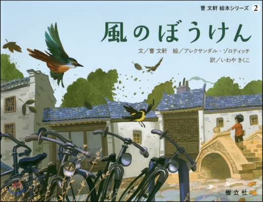 曹文軒繪本シリ-ズ(2)風のぼうけん