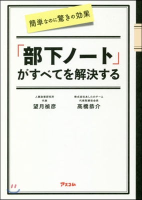 「部下ノ-ト」がすべてを解決する