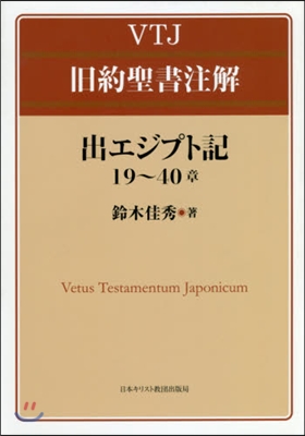 VTJ舊約聖書注解 出エジプト記19~