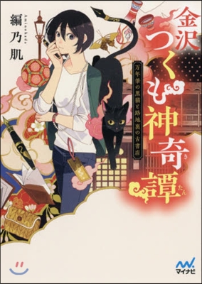 金澤つくも神奇譚 万年筆の黑猫と路地裏の古書店