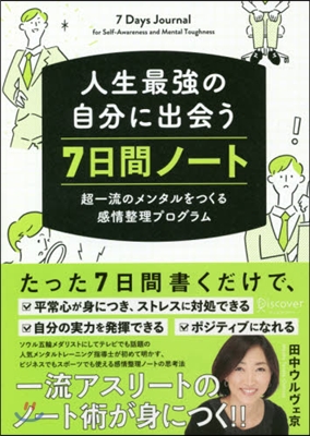 人生最强の自分に出會う7日間ノ-ト