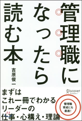 管理職になったら讀む本