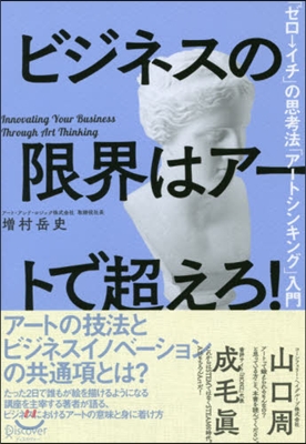 ビジネスの限界はア-トで超えろ!