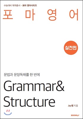 Grammar &amp; Structure 실전편