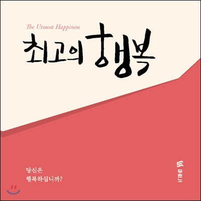 최고의 행복 전도지 (10개 1세트)