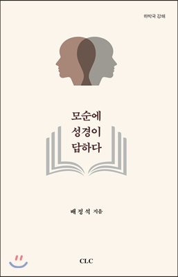 모순에 성경이 답하다