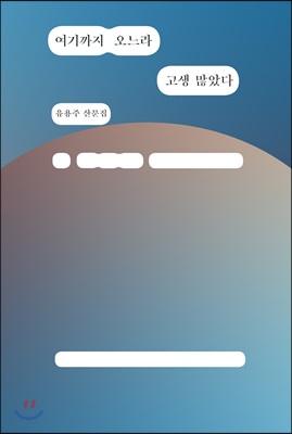 여기까지 오느라 고생 많았다