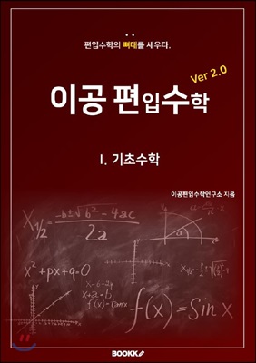 [POD] 이공편입수학 1 Ver 2.0 : 기초수학