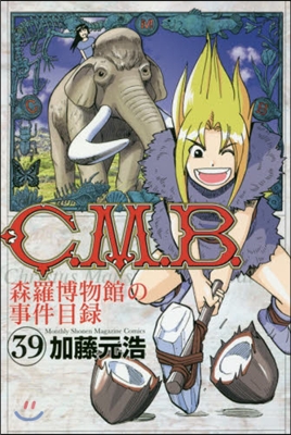 C.M.B.森羅博物館の事件目錄 39