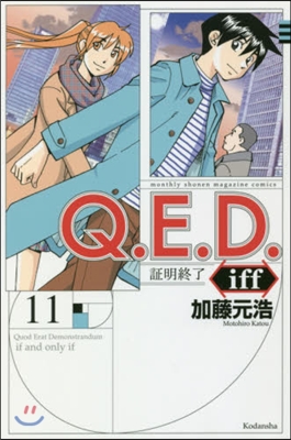 Q.E.D.iff 證明終了 11