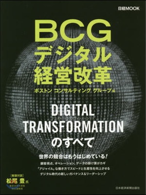 BCGデジタル經營改革