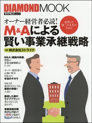 M&amp;Aによる賢い事業承繼戰略