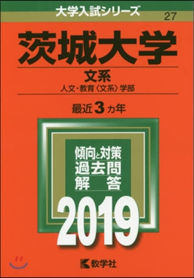 茨城大學 文系 人文.敎育學部 2019年版