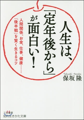 人生は,「定年後から」が面白い!