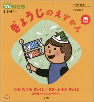 ぎょうじのえずかん 3冊セット