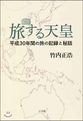 旅する天皇 平成30年間の旅の記錄と秘話