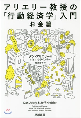 アリエリ-敎授の「行動經濟學」入 お金篇