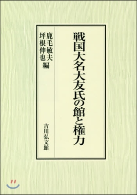 戰國大名大友氏の館と權力