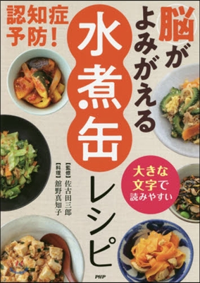 認知症予防!腦がよみがえる水煮缶レシピ