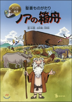 マンガ繪本 聖書ものがたり ノアの箱舟