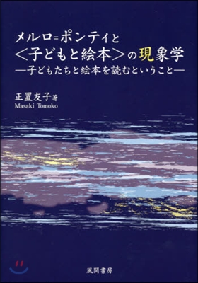 メルロ＝ポンティと〈子どもと繪本〉の現象