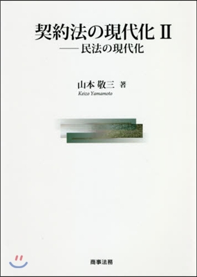 契約法の現代化   2 民法の現代化