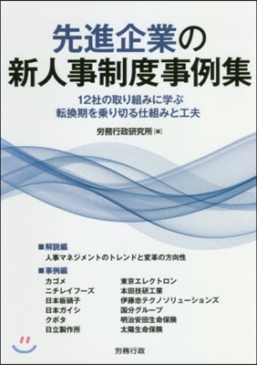 先進企業の新人事制度事例集