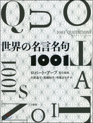 世界の名言名句1001