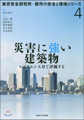 災害に强い建築物 レジリエンス力で評價す