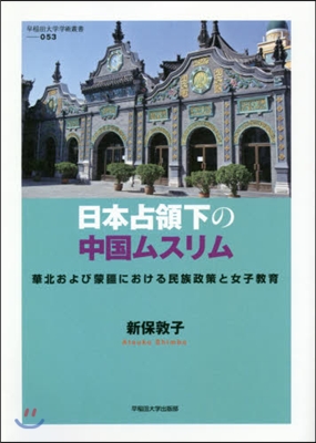 日本占領下の中國ムスリム 華北および蒙疆