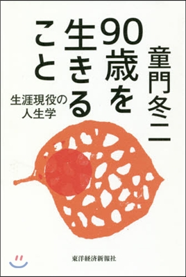 90歲を生きること 