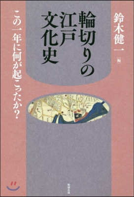 輪切りの江戶文化史 この一年に何が起こっ