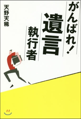 がんばれ!遺言執行者