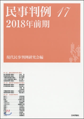 民事判例  17－2018年 前期