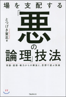 場を支配する「惡の論理」技法