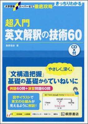 超入門英文解釋の技術60 CD付