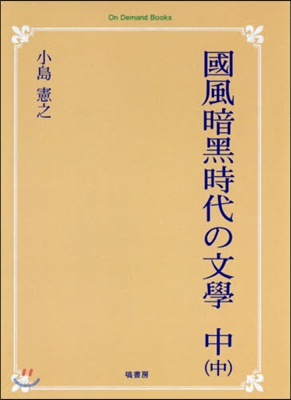 OD版 國風暗黑時代の文學 中(中)