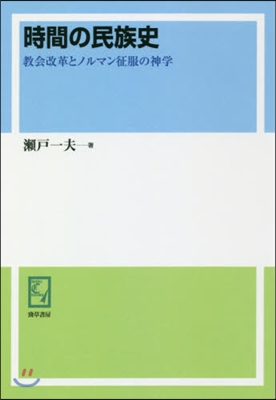 OD版 時間の民族史 敎會改革とノルマン