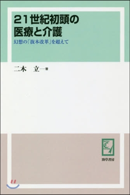 OD版 21世紀初頭の醫療と介護