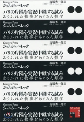 パリの片隅を實況中繼する試み