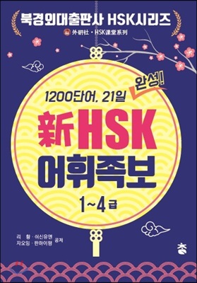 신 HSK 어휘 족보 1~4급