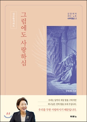 실수할지라도 그럼에도 사랑하심