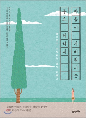 마음이 가벼워지는 동요 테라피 : 들으면서 치유하는 음악 디톡스