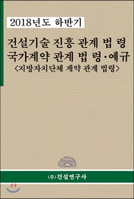 건설기술진흥관계법령 국가계약 관계법령ㆍ예규